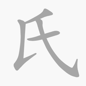 氏是什么意思|氏怎么读_笔顺_拼音_笔画_新华字典