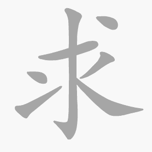 求是什么意思|求怎么读_笔顺_拼音_笔画_新华字典