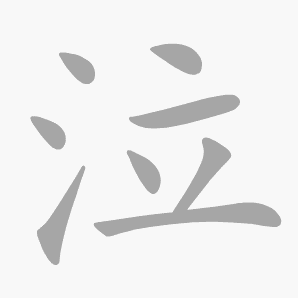 泣是什么意思|泣怎么读_笔顺_拼音_笔画_新华字典