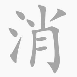 消是什么意思|消怎么读_笔顺_拼音_笔画_新华字典