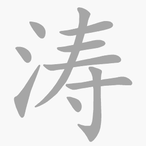 涛是什么意思|涛怎么读_笔顺_拼音_笔画_新华字典