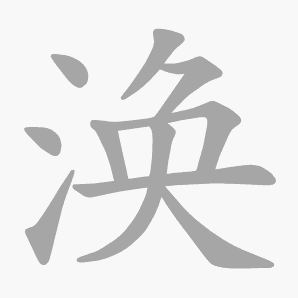 涣是什么意思|涣怎么读_笔顺_拼音_笔画_新华字典