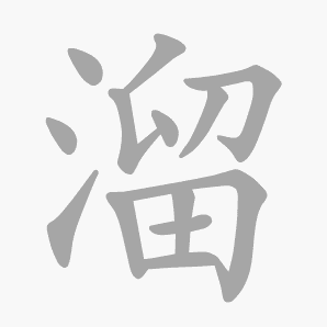 溜是什么意思|溜怎么读_笔顺_拼音_笔画_新华字典
