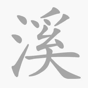 溪是什么意思|溪怎么读_笔顺_拼音_笔画_新华字典