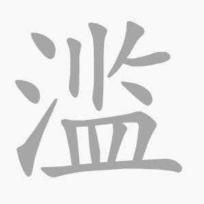 滥是什么意思 滥怎么读 笔顺 拼音 笔画 新华字典