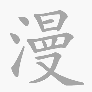 漫是什么意思|漫怎么读_笔顺_拼音_笔画_新华字典