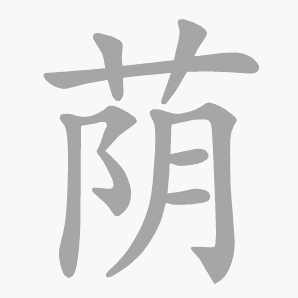 荫是什么意思|荫怎么读_笔顺_拼音_笔画_新华字典