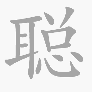 聪是什么意思|聪怎么读_笔顺_拼音_笔画_新华字典