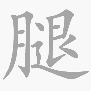 腿是什么意思|腿怎么读_笔顺_拼音_笔画_新华字典
