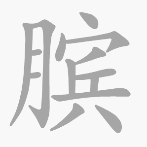 膑是什么意思|膑怎么读_笔顺_拼音_笔画_新华字典