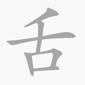 舌是什么意思|舌怎么读_笔顺_拼音_笔画_新华字典