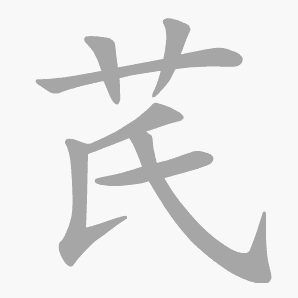 芪是什么意思|芪怎么读_笔顺_拼音_笔画_新华字典