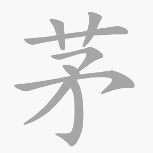 茅是什么意思|茅怎么读_笔顺_拼音_笔画_新华字典