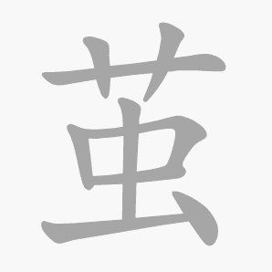 茧是什么意思|茧怎么读_笔顺_拼音_笔画_新华字典