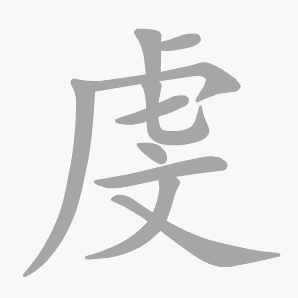 虔是什么意思|虔怎么读_笔顺_拼音_笔画_新华字典