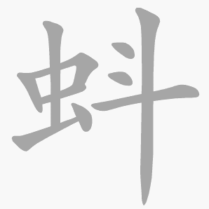 蚪是什么意思|蚪怎么读_笔顺_拼音_笔画_新华字典