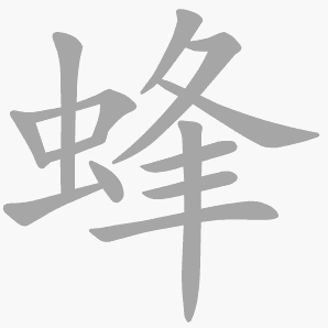 蜂是什么意思|蜂怎么读_笔顺_拼音_笔画_新华字典