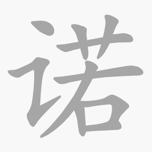 诺是什么意思|诺怎么读_笔顺_拼音_笔画_新华字典