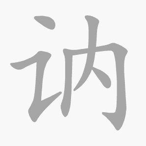 讷是什么意思|讷怎么读_笔顺_拼音_笔画_新华字典