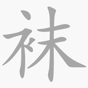 袜是什么意思|袜怎么读_笔顺_拼音_笔画_新华字典