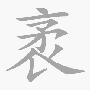 袤是什么意思|袤怎么读_笔顺_拼音_笔画_新华字典