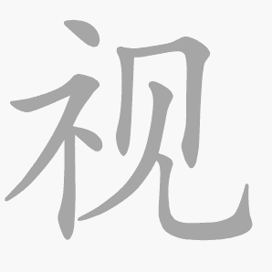 视是什么意思|视怎么读_笔顺_拼音_笔画_新华字典