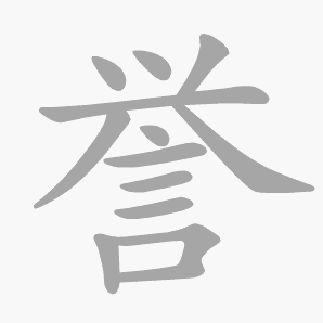 誉是什么意思|誉怎么读_笔顺_拼音_笔画_新华字典