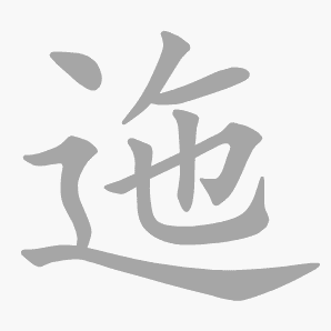 迤是什么意思|迤怎么读_笔顺_拼音_笔画_新华字典