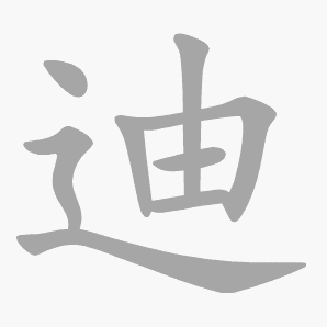 迪是什么意思|迪怎么读_笔顺_拼音_笔画_新华字典