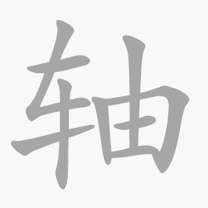 轴是什么意思|轴怎么读_笔顺_拼音_笔画_新华字典