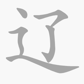 辽是什么意思|辽怎么读_笔顺_拼音_笔画_新华字典