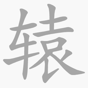 辕是什么意思|辕怎么读_笔顺_拼音_笔画_新华字典