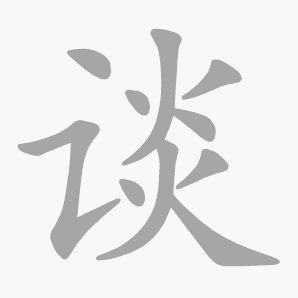 谈是什么意思|谈怎么读_笔顺_拼音_笔画_新华字典