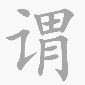 谓是什么意思|谓怎么读_笔顺_拼音_笔画_新华字典