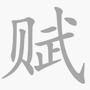 赋是什么意思|赋怎么读_笔顺_拼音_笔画_新华字典