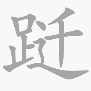 跹是什么意思|跹怎么读_笔顺_拼音_笔画_新华字典