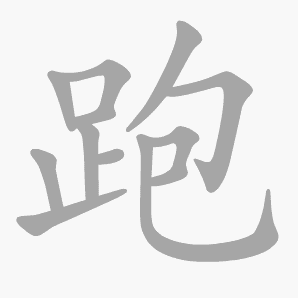 跑是什么意思|跑怎么读_笔顺_拼音_笔画_新华字典