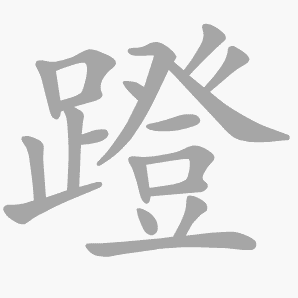 蹬是什么意思|蹬怎么读_笔顺_拼音_笔画_新华字典