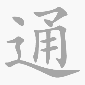 通是什么意思|通怎么读_笔顺_拼音_笔画_新华字典