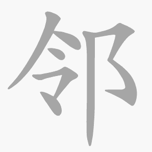 邻是什么意思|邻怎么读_笔顺_拼音_笔画_新华字典