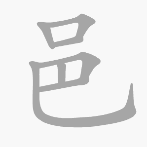 邑是什么意思|邑怎么读_笔顺_拼音_笔画_新华字典