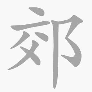 郊是什么意思|郊怎么读_笔顺_拼音_笔画_新华字典