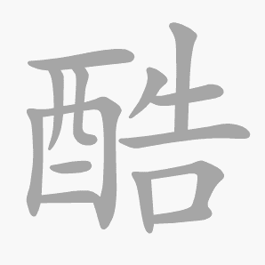 酷是什么意思|酷怎么读_笔顺_拼音_笔画_新华字典