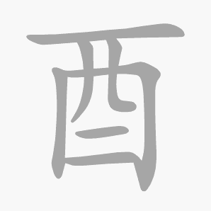 酉是什么意思|酉怎么读_笔顺_拼音_笔画_新华字典