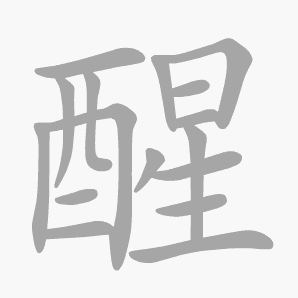 醒是什么意思|醒怎么读_笔顺_拼音_笔画_新华字典