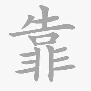 靠是什么意思|靠怎么读_笔顺_拼音_笔画_新华字典