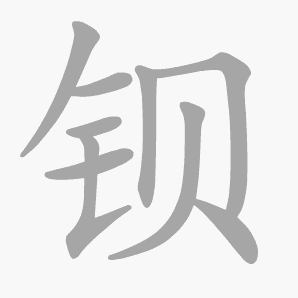 钡是什么意思|钡怎么读_笔顺_拼音_笔画_新华字典
