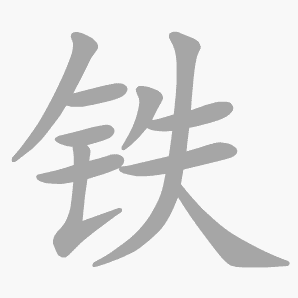铁是什么意思|铁怎么读_笔顺_拼音_笔画_新华字典