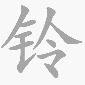 铃是什么意思|铃怎么读_笔顺_拼音_笔画_新华字典