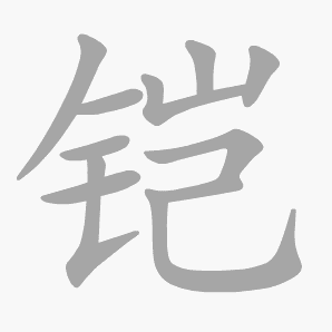 铠是什么意思|铠怎么读_笔顺_拼音_笔画_新华字典